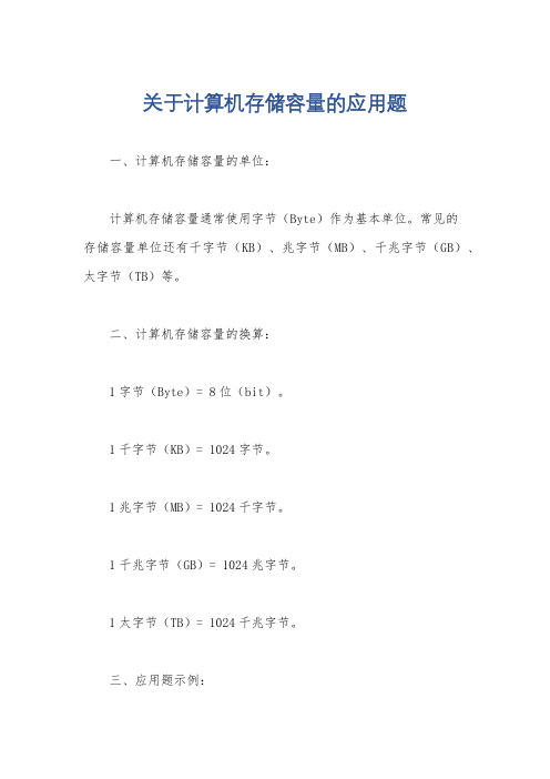 关于计算机存储容量的应用题
