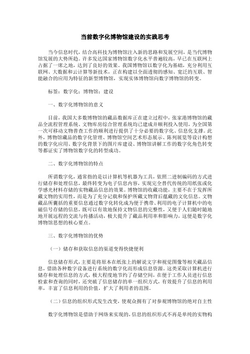 当前数字化博物馆建设的实践思考
