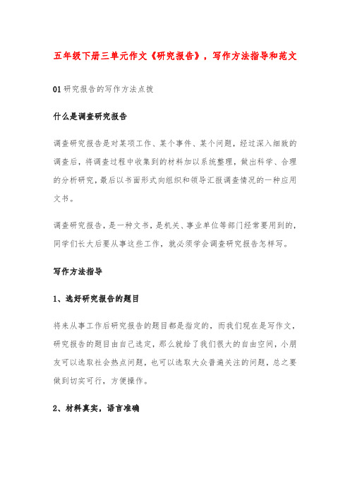 五年级下册三单元作文《研究报告》,写作方法指导和范文
