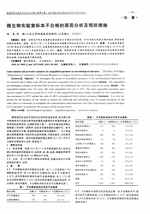 微生物实验室标本不合格的原因分析及预防措施