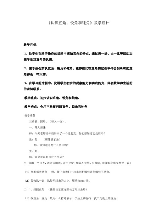 冀教版二年级上册数学《角的初步认识：认识直角、锐角和钝角》教案