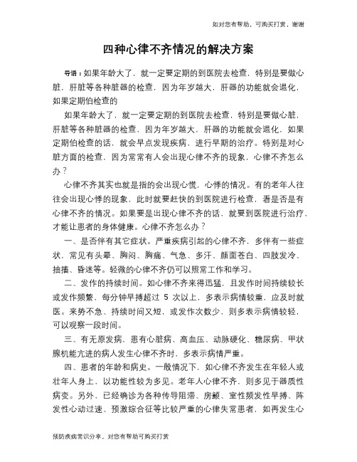 四种心律不齐情况的解决方案
