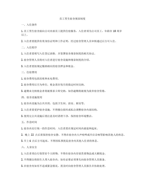 员工男生宿舍规章制度