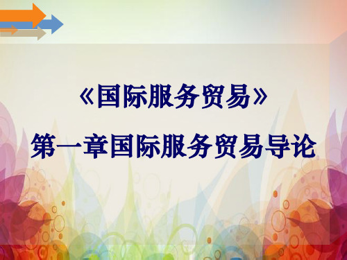《国际服务贸易》第一章国际服务贸易导论