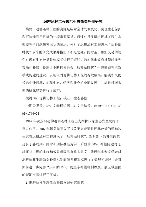 退耕还林工程碳汇生态效益补偿研究