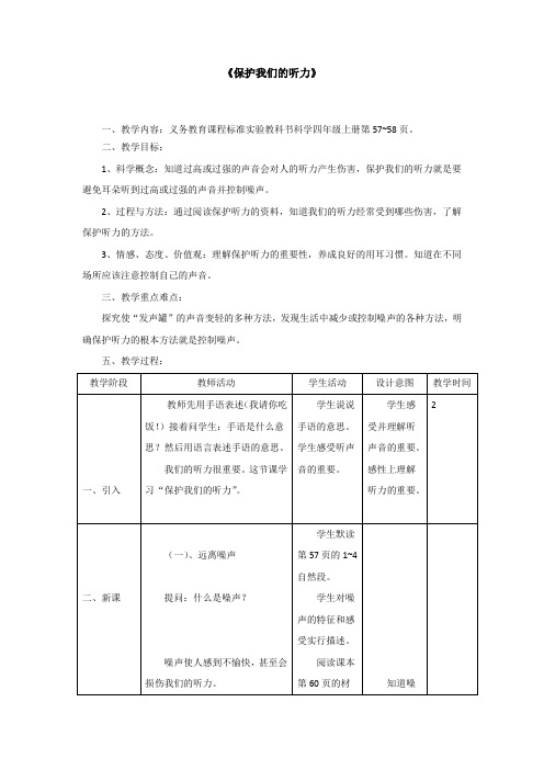 教科2001小学科学四年级上册《三 声音  保护我们的听力》教学设计_26