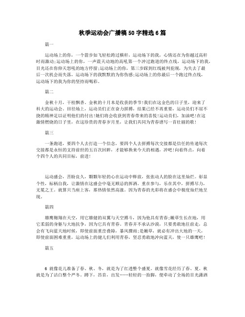 秋季运动会广播稿50字精选6篇