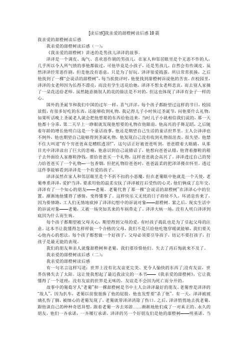 [读后感]我亲爱的甜橙树读后惑10篇