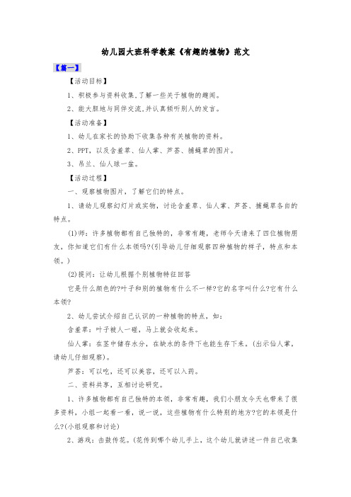 幼儿园大班科学教案《有趣的植物》范文共三篇