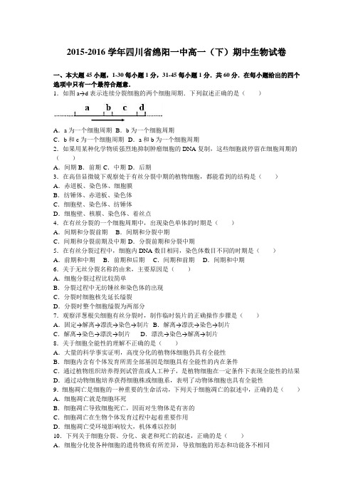 四川省绵阳一中2015-2016学年高一(下)期中生物试卷(解析版)