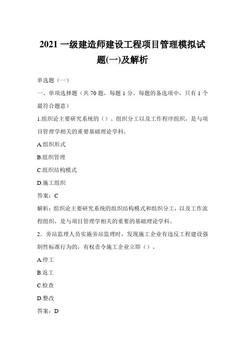 2021一级建造师建设工程项目管理模拟试题(一)及解析