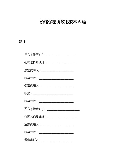 价格保密协议书范本6篇