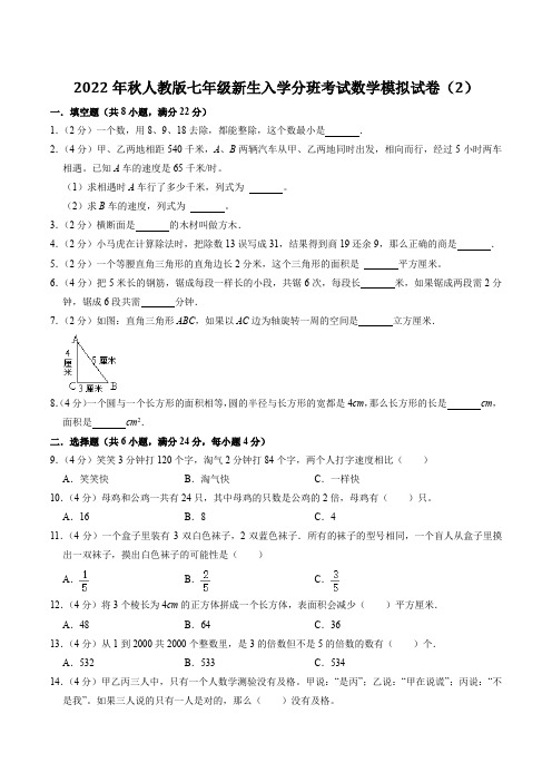 2022年秋人教版七年级新生入学分班考试数学模拟试卷2含答案解析