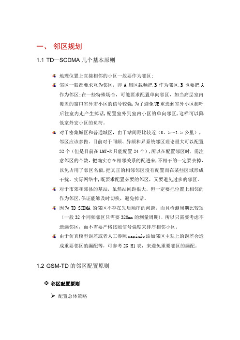 TD邻区频点扰码规划指导手册