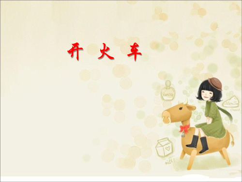 二下音乐《开火车 火车咔咔咔(简谱、五线谱)》公开课课件