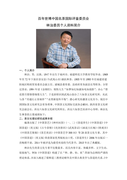 百年世博中国名茶国际评鉴委员会 林治简介