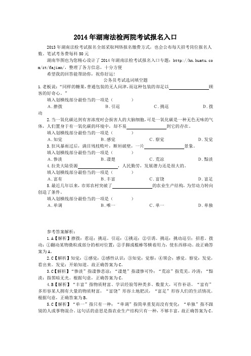 2014年湖南法检两院考试报名入口