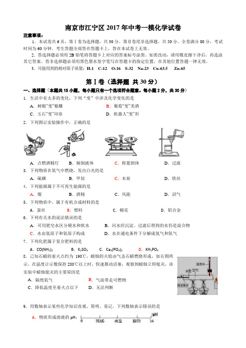 南京市江宁区2017年中考一模化学试题及答案