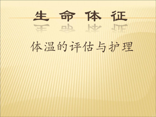 第十二章生命体征的评估与护理134页PPT