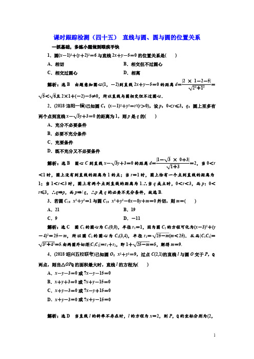 高考数学总复习检测(四十五) 直线与圆、圆与圆的位置关系