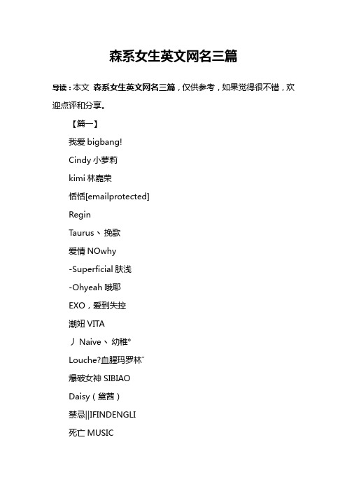 森系女生英文网名三篇