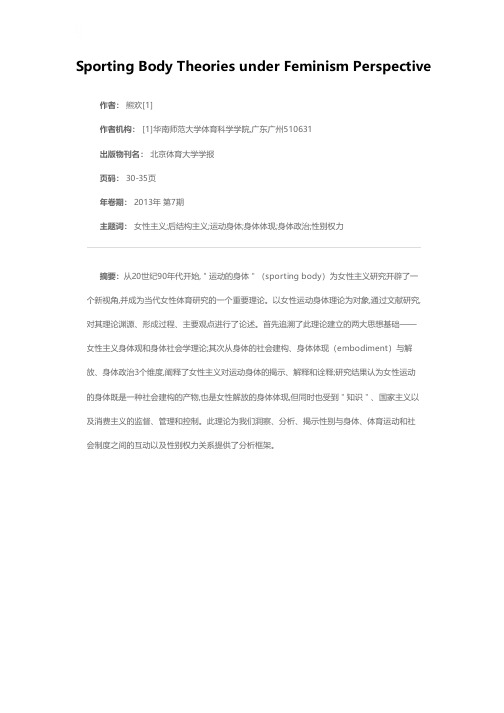 女性主义视角下的运动身体理论