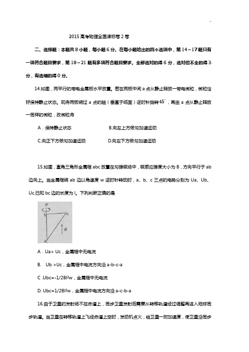 2015年度高考物理全国课标卷2卷