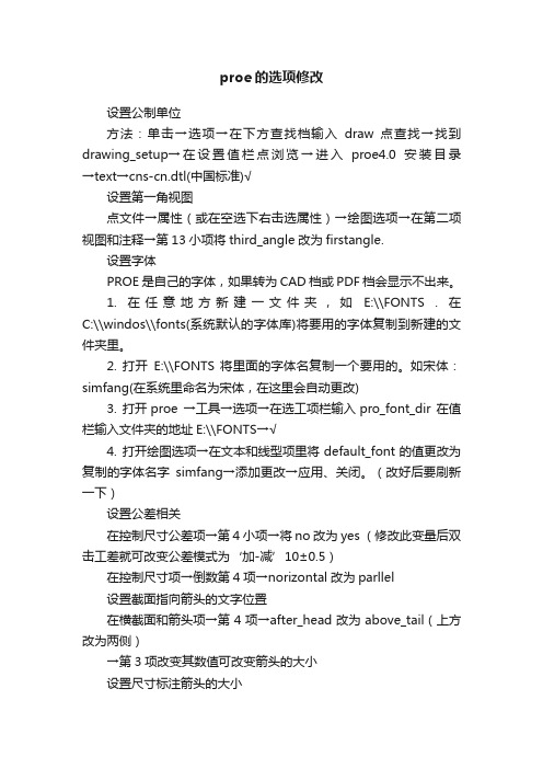 proe的选项修改