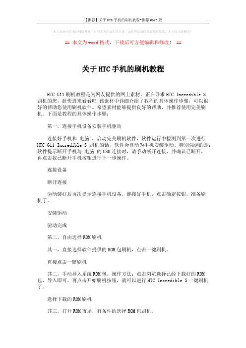 【推荐】关于HTC手机的刷机教程-推荐word版 (2页)