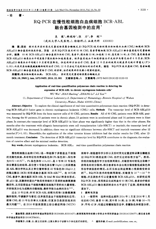 RQ-PCR在慢性粒细胞白血病细胞BCR-ABL融合基因检测中的应用