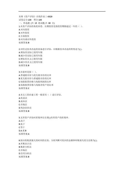 东财《资产评估》单元作业三答卷