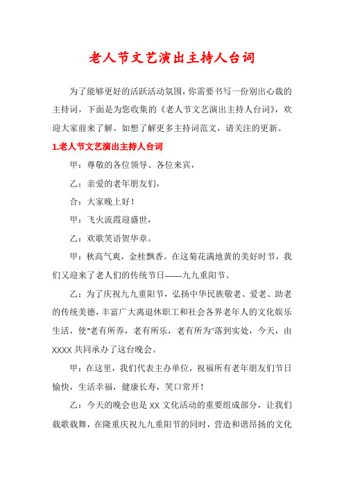 老人节文艺演出主持人台词
