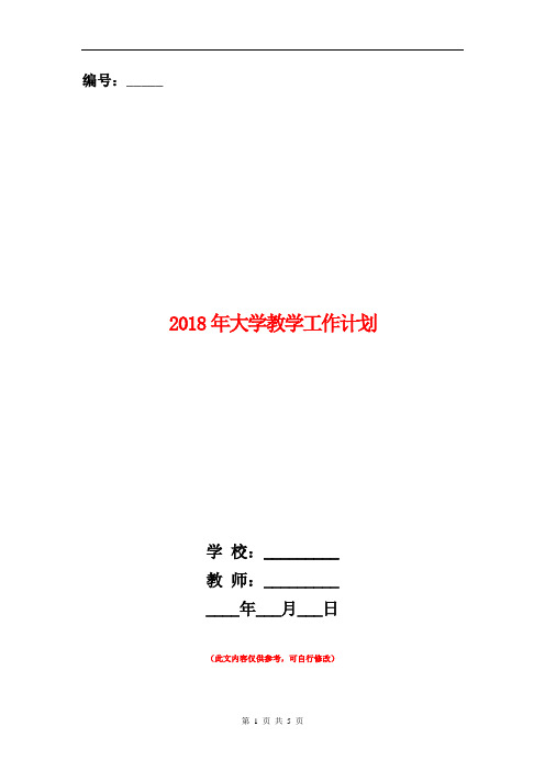 2018年大学教学工作计划1