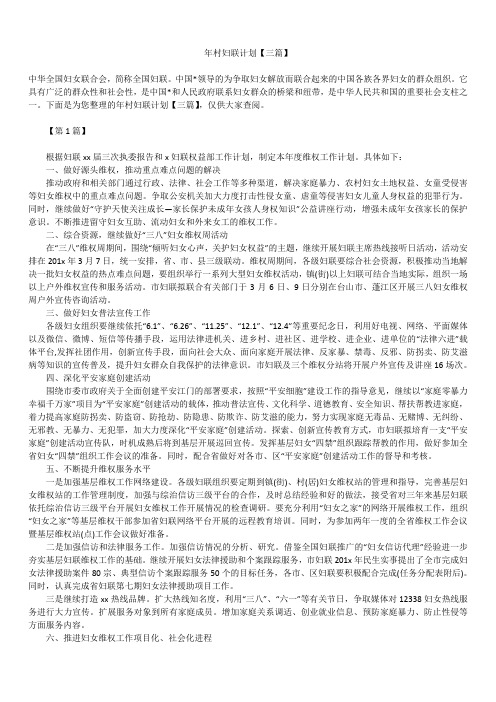 2019年村妇联总结计划精品【三篇】