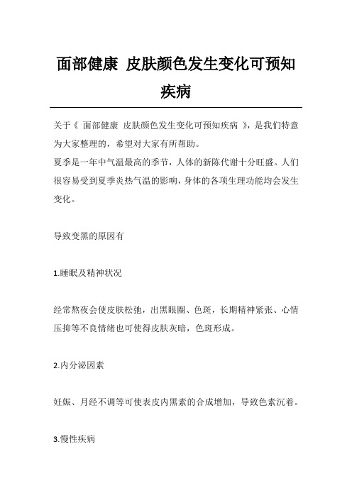 面部健康 皮肤颜色发生变化可预知疾病
