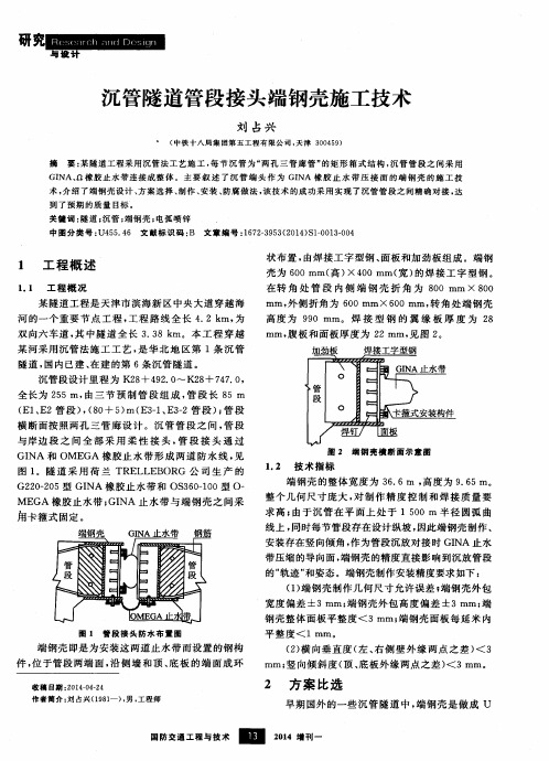 沉管隧道管段接头端钢壳施工技术