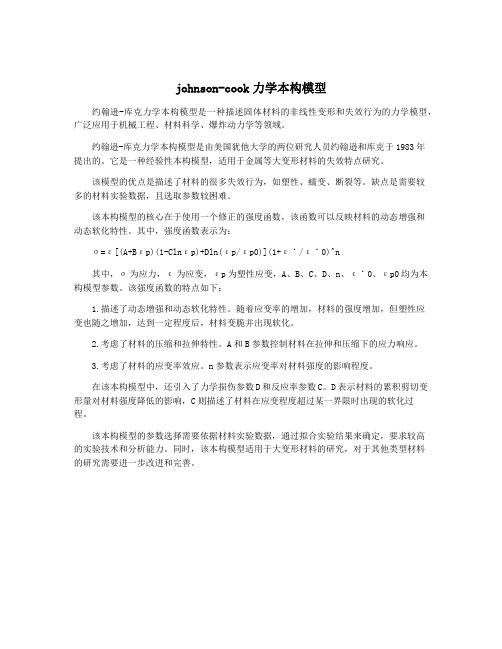 johnson-cook力学本构模型