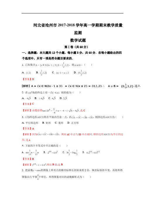 河北省沧州市2017-2018学年高一上学期期末教学质量监