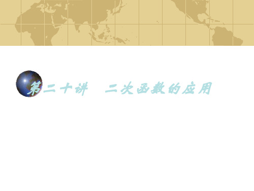 【最新整理版】年中考数学《二次函数的应用》(北师大).ppt