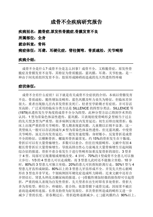 成骨不全疾病研究报告