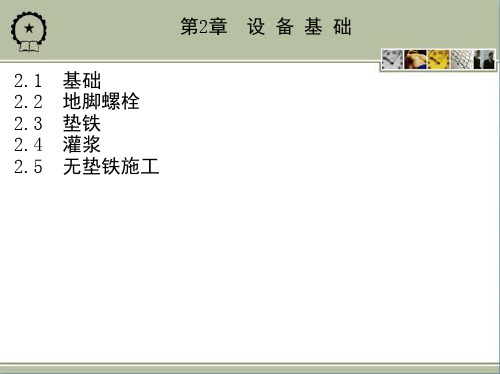 第2章 设 备 基 础