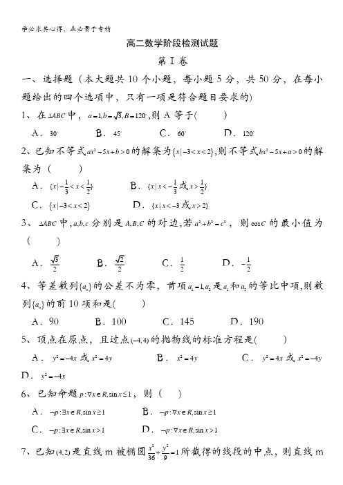 山东省滕州市第二中学2015-2016学年高二上学期12月月考数学试题 含答案