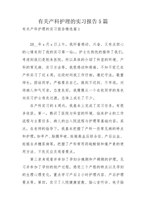 有关产科护理的实习报告5篇