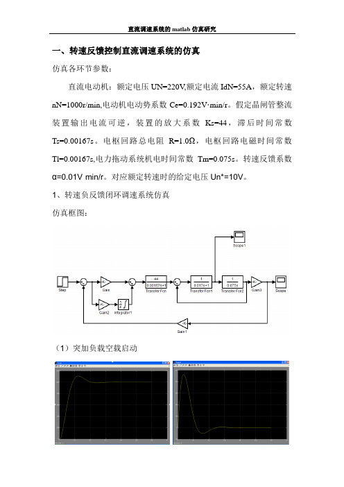 直流调速系统的仿真研究