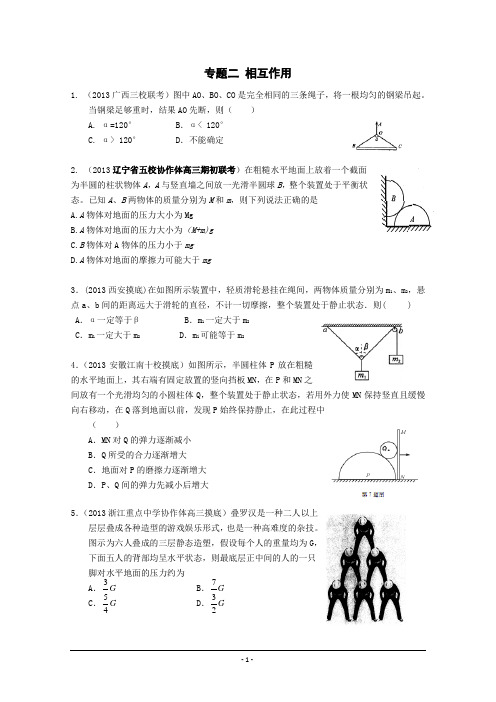 专题二 相互作用