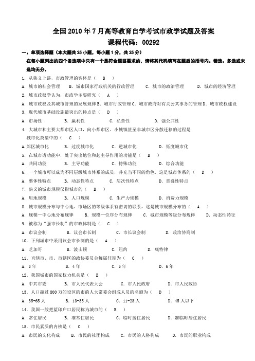 2010年7月高等教育自学考试市政学试题及答案