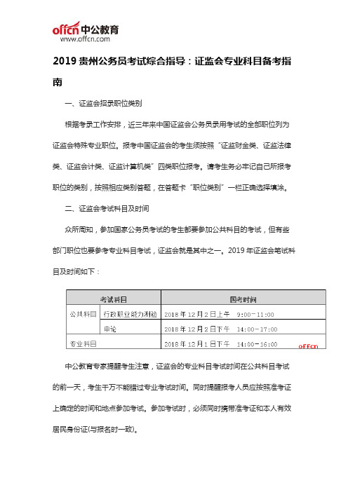 2019贵州公务员考试综合指导：证监会专业科目备考指南