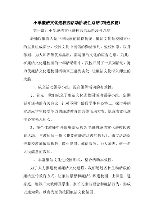 最新小学廉洁文化进校园活动阶段性总结(精选多篇)
