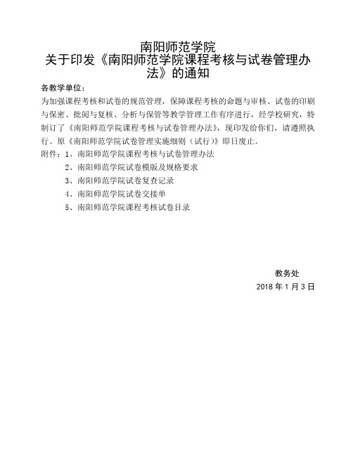 南阳师范学院课程考核与试卷管理办法.doc