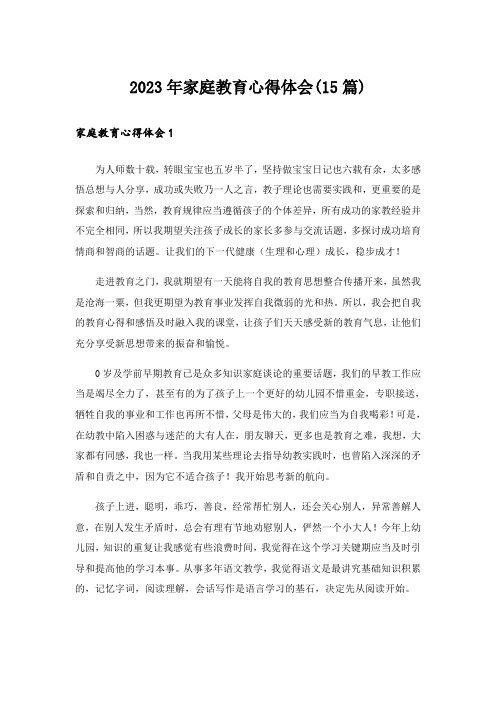 2023年家庭教育心得体会(15篇)